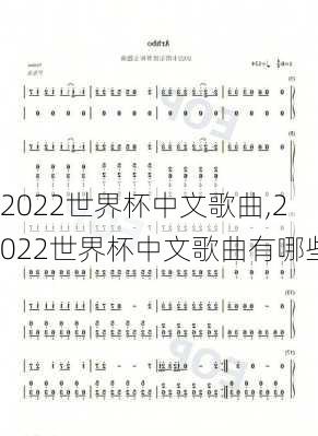 2022世界杯中文歌曲,2022世界杯中文歌曲有哪些