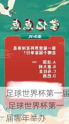 足球世界杯第一届,足球世界杯第一届哪年举办