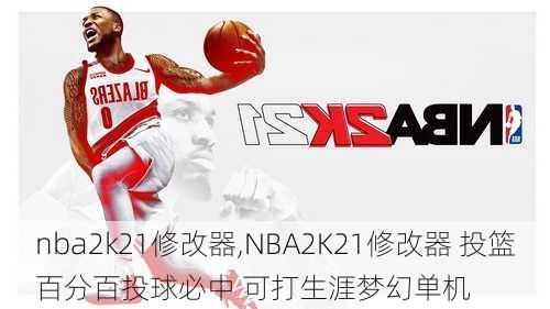 nba2k21修改器,NBA2K21修改器 投篮百分百投球必中 可打生涯梦幻单机