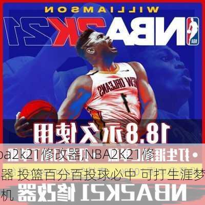 nba2k21修改器,NBA2K21修改器 投篮百分百投球必中 可打生涯梦幻单机