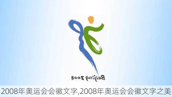 2008年奥运会会徽文字,2008年奥运会会徽文字之美