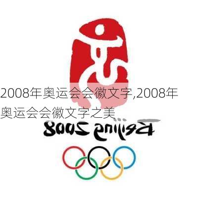 2008年奥运会会徽文字,2008年奥运会会徽文字之美