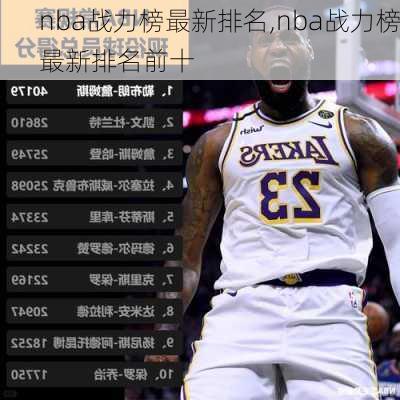 nba战力榜最新排名,nba战力榜最新排名前十