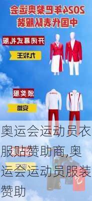 奥运会运动员衣服贴赞助商,奥运会运动员服装赞助