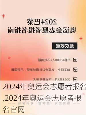 2024年奥运会志愿者报名,2024年奥运会志愿者报名官网