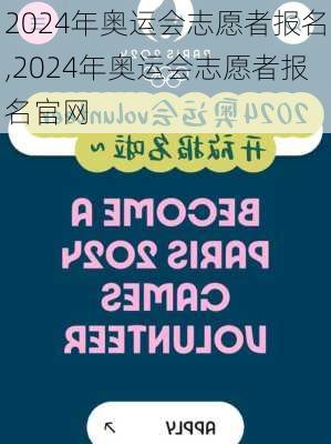 2024年奥运会志愿者报名,2024年奥运会志愿者报名官网