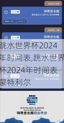 跳水世界杯2024年时间表,跳水世界杯2024年时间表蒙特利尔