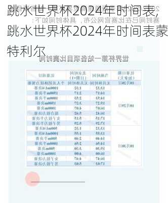 跳水世界杯2024年时间表,跳水世界杯2024年时间表蒙特利尔