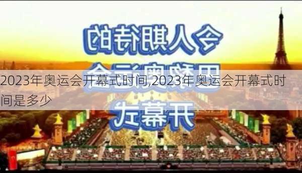 2023年奥运会开幕式时间,2023年奥运会开幕式时间是多少