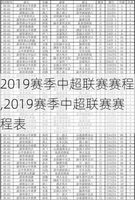 2019赛季中超联赛赛程,2019赛季中超联赛赛程表