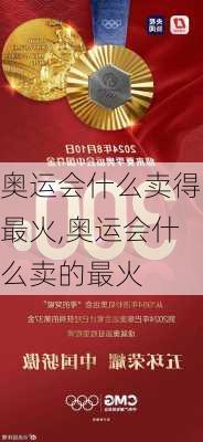 奥运会什么卖得最火,奥运会什么卖的最火