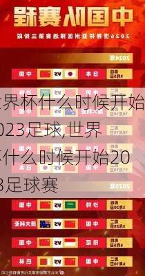 世界杯什么时候开始2023足球,世界杯什么时候开始2023足球赛