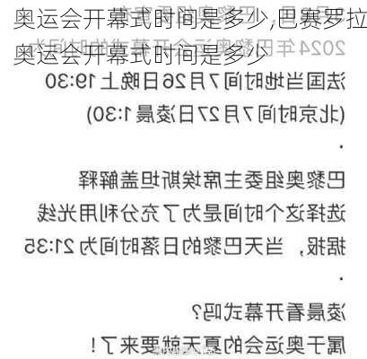 奥运会开幕式时间是多少,巴赛罗拉奥运会开幕式时间是多少