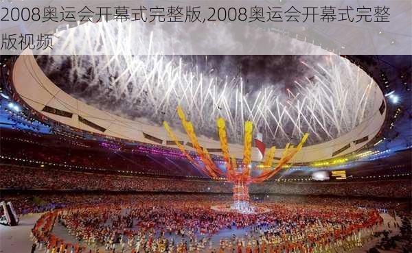 2008奥运会开幕式完整版,2008奥运会开幕式完整版视频