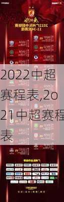 2022中超赛程表,2o21中超赛程表