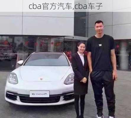 cba官方汽车,cba车子