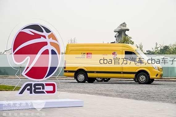 cba官方汽车,cba车子