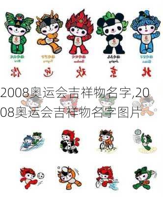 2008奥运会吉祥物名字,2008奥运会吉祥物名字图片