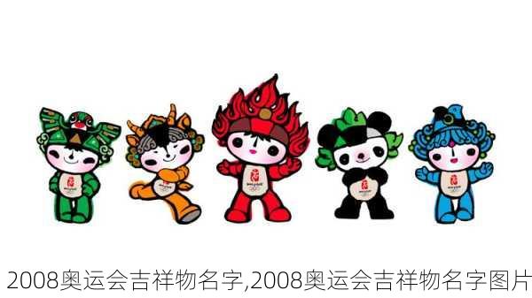 2008奥运会吉祥物名字,2008奥运会吉祥物名字图片