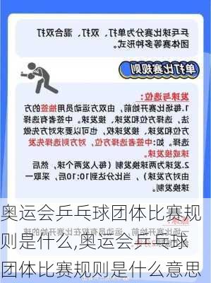 奥运会乒乓球团体比赛规则是什么,奥运会乒乓球团体比赛规则是什么意思