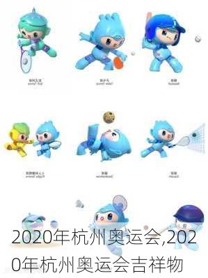 2020年杭州奥运会,2020年杭州奥运会吉祥物