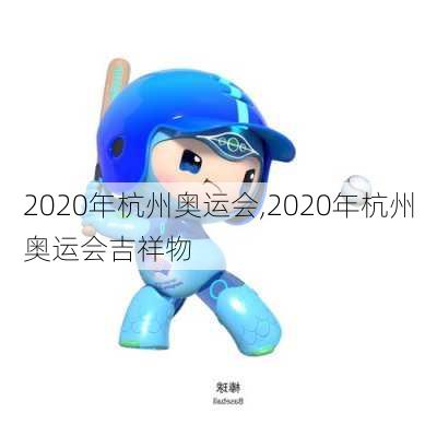 2020年杭州奥运会,2020年杭州奥运会吉祥物