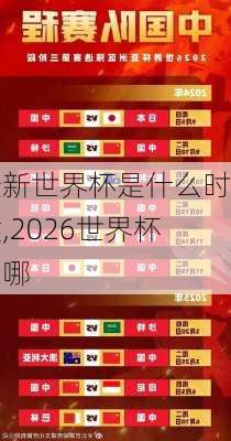 最新世界杯是什么时候,2026世界杯在哪