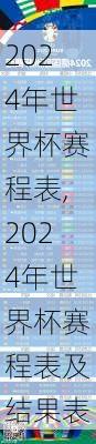 2024年世界杯赛程表,2024年世界杯赛程表及结果表