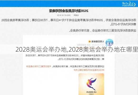 2028奥运会举办地,2028奥运会举办地在哪里