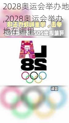 2028奥运会举办地,2028奥运会举办地在哪里