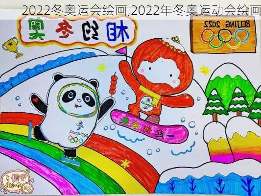 2022冬奥运会绘画,2022年冬奥运动会绘画