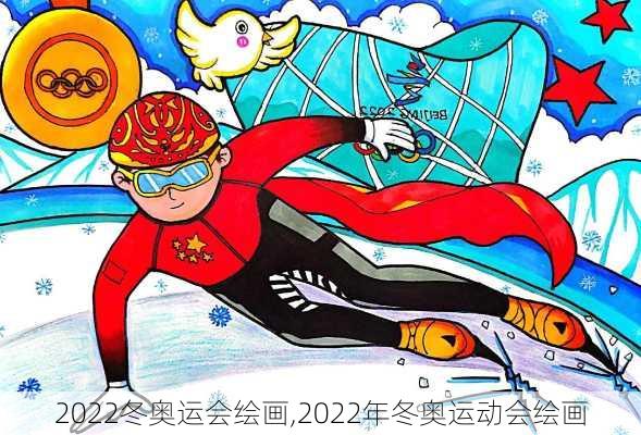 2022冬奥运会绘画,2022年冬奥运动会绘画