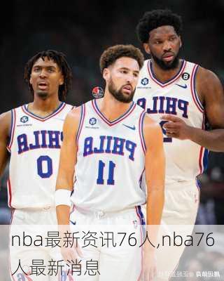 nba最新资讯76人,nba76人最新消息