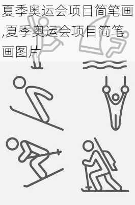 夏季奥运会项目简笔画,夏季奥运会项目简笔画图片