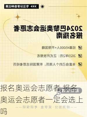 报名奥运会志愿者,报名奥运会志愿者一定会选上吗