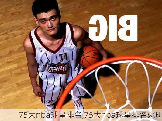 75大nba球星排名,75大nba球星排名姚明