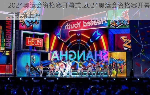 2024奥运会资格赛开幕式,2024奥运会资格赛开幕式视频上海