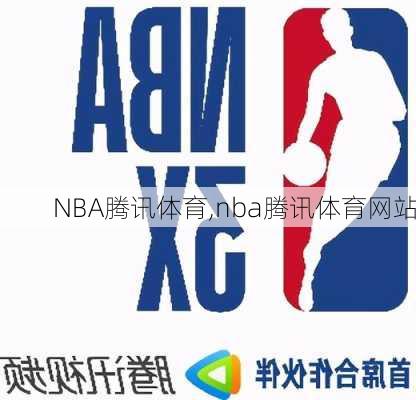 NBA腾讯体育,nba腾讯体育网站