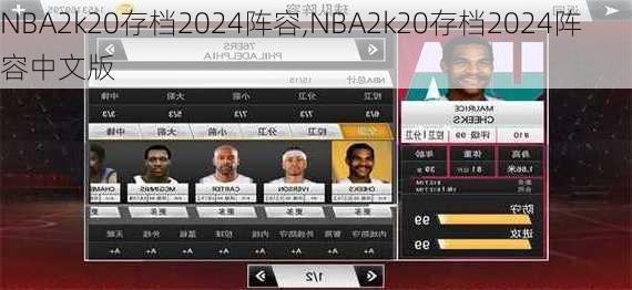 NBA2k20存档2024阵容,NBA2k20存档2024阵容中文版