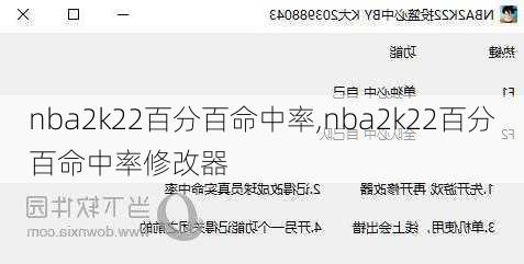 nba2k22百分百命中率,nba2k22百分百命中率修改器