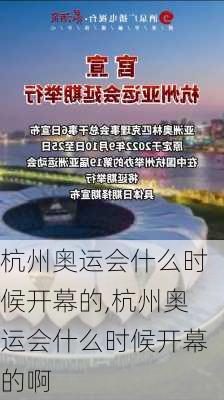 杭州奥运会什么时候开幕的,杭州奥运会什么时候开幕的啊