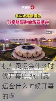 杭州奥运会什么时候开幕的,杭州奥运会什么时候开幕的啊