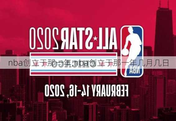 nba创立于那一年,nba创立于那一年几月几日