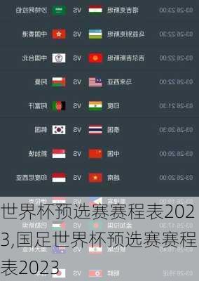 世界杯预选赛赛程表2023,国足世界杯预选赛赛程表2023