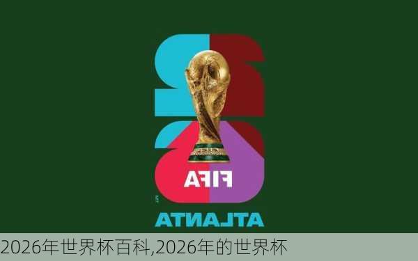 2026年世界杯百科,2026年的世界杯