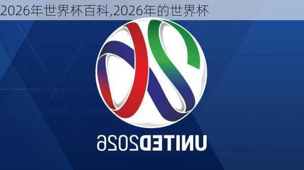 2026年世界杯百科,2026年的世界杯