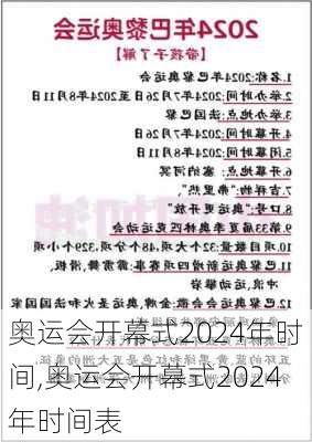 奥运会开幕式2024年时间,奥运会开幕式2024年时间表