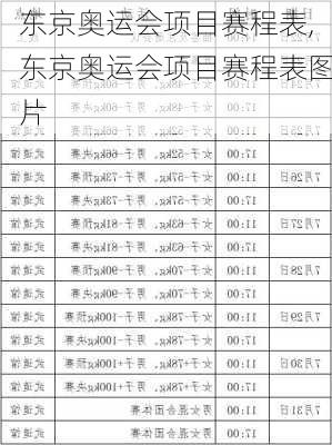 东京奥运会项目赛程表,东京奥运会项目赛程表图片