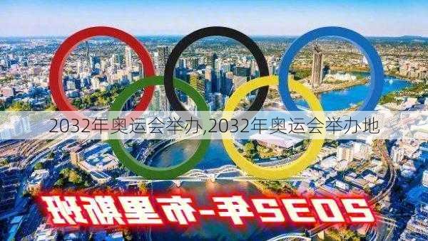 2032年奥运会举办,2032年奥运会举办地