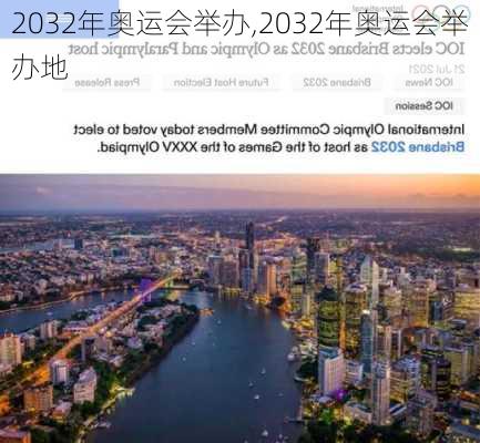 2032年奥运会举办,2032年奥运会举办地